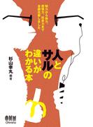 人とサルの違いがわかる本 知力から体力、感情力、社会力まで全部比較しました