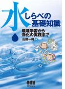 水しらべの基礎知識 ―環境学習から浄化の実践まで―