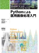医療AIとディープラーニングシリーズ  Pythonによる医用画像処理入門
