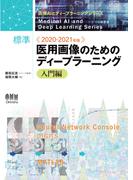 医療AIとディープラーニングシリーズ 2020-2021年版 標準 医用画像のためのディープラーニング－入門編－