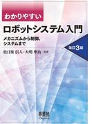 わかりやすい ロボットシステム入門 ―メカニズムから制御，システムまで― （改訂3版）