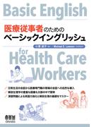 医療従事者のためのベーシックイングリッシュ