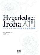 Hyperledger Iroha入門 ―ブロックチェーンの導入と運営管理―