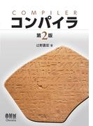 コンパイラ（第2版）