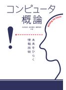 コンピュータ概論　未来をひらく情報技術