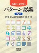 わかりやすいパターン認識（第2版）