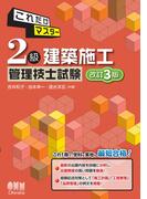 これだけマスター　2級建築施工管理技士試験（改訂3版）