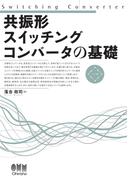 共振形スイッチングコンバータの基礎