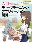 APIではじめるディープラーニング・アプリケーション開発－Google Cloud API活用入門－