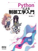 Pythonによる制御工学入門