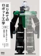 はじめてのロボット工学（第2版） 製作を通じて学ぶ基礎と応用