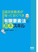 設計技術者が知っておくべき 有限要素法の基本スキル