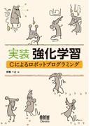 実装 強化学習 Cによるロボットプログラミング