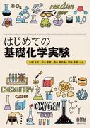 はじめての基礎化学実験