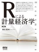 Rによる計量経済学（第2版）