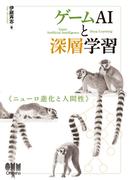 ゲームAIと深層学習 ニューロ進化と人間性