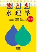 絵とき　水理学（改訂4版）