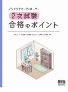 インテリアコーディネーター2次試験 合格のポイント