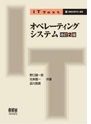 IT Text オペレーティングシステム（改訂2版）