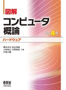 図解 コンピュータ概論［ハードウェア］（改訂4版）