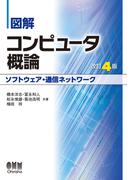 図解 コンピュータ概論［ソフトウェア・通信ネットワーク］（改訂4版）