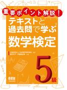 重要ポイント解説！テキストと過去問で学ぶ  数学検定5級