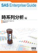 SAS Enterprise Guide 時系列分析編