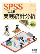 SPSSによる実践統計分析