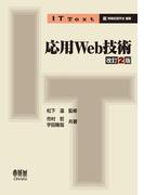 IT Text 応用Web技術 改訂2版