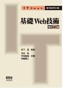 IT Text 基礎Web技術 改訂2版
