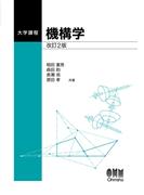 大学課程  機構学  改訂2版