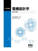 大学課程  電機設計学  改訂3版
