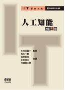 IT Text 人工知能（改訂2版）