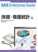 SAS Enterprise Guide 保健・看護統計編