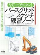 なぞってカンタン！　パースグリッドスケッチ練習ノート ―図法に基づく立体フォルムの描き方―