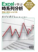 Excelで学ぶ時系列分析―理論と事例による予測― ［Excel2016／2013対応版］