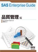 SAS Enterprise Guide 品質管理編