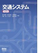 交通システム　第2版