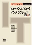 IT Text ヒューマンコンピュータインタラクション（改訂2版）