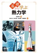 基礎から学ぶ  熱力学
