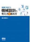 実務に役立つ　機械設計の考え方×進め方