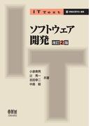 IT Text ソフトウェア開発 改訂2版