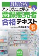 最短合格！ アフロ先生と学ぶ　登録販売者合格テキスト  改訂2版