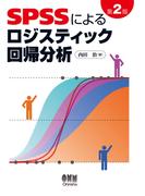SPSSによるロジスティック回帰分析　第2版