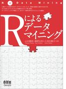 Rによるデータマイニング入門