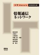 IT Text 情報通信ネットワーク