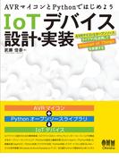 AVRマイコンとPythonではじめよう IoTデバイス設計・実装