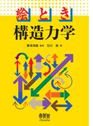 絵とき　構造力学