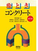 絵とき　コンクリート（改訂3版）