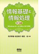 情報基礎と情報処理 -Windows8.1&Office2013対応- （第3版）